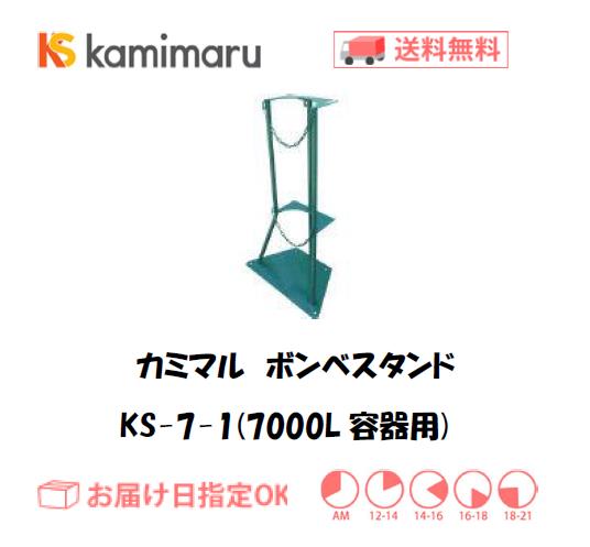 カミマル ボンベスタンド(7000L容器用) KS-7-1