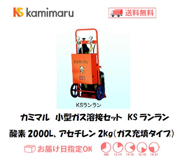 カミマル 小型ガス溶接セット KSランラン(酸素2000L、アセチレン2kg) ガス充填タイプ