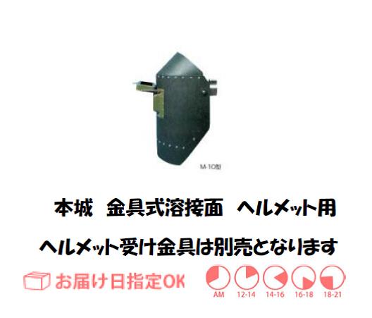 本城　金具付溶接面（ヘルメット用）
