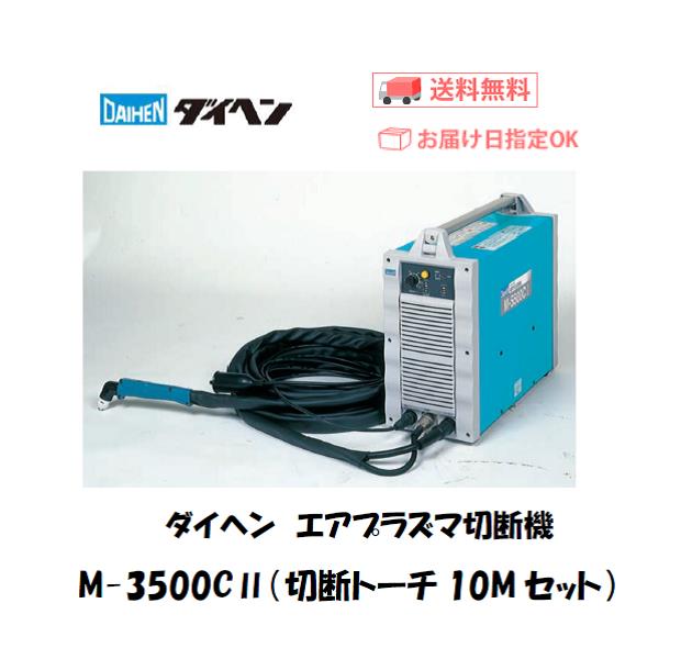 ダイヘン エアプラズマ切断機 M-3500C2