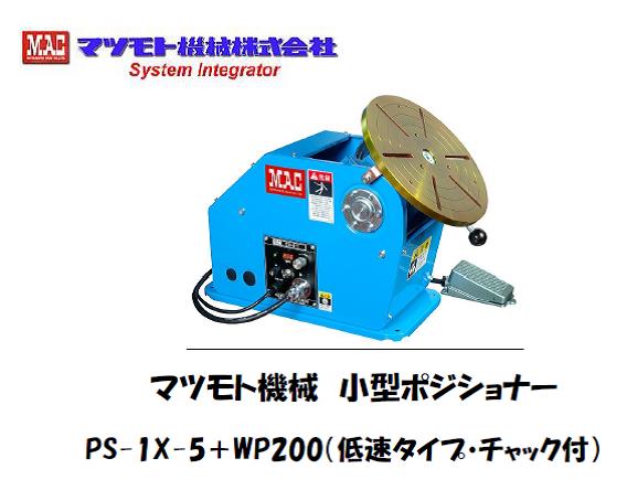 マツモト機械 ポジショナー PS-1X