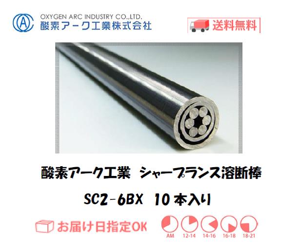 酸素アーク工業 シャープランス溶断棒(ランサー棒) SC2-6BX 10本入り