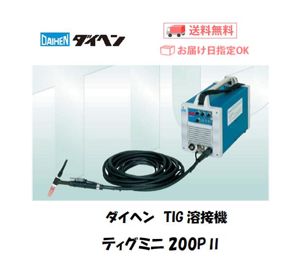 ダイヘン TIG溶接機 ティグミニ200P2