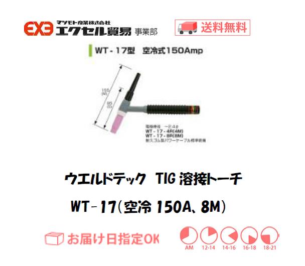 ウエルドテック TIG溶接トーチ(空冷、8M) WT-17型 150A