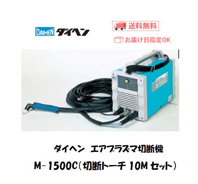 ダイヘン　エアプラズマ切断機　M-1500C