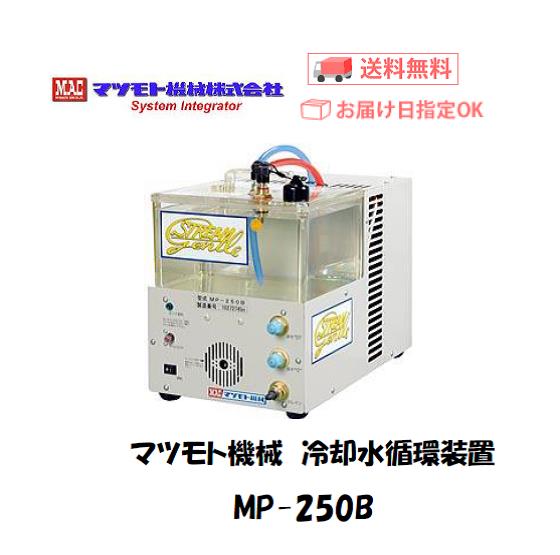 マツモト機械　冷却水循環装置　MP-250B