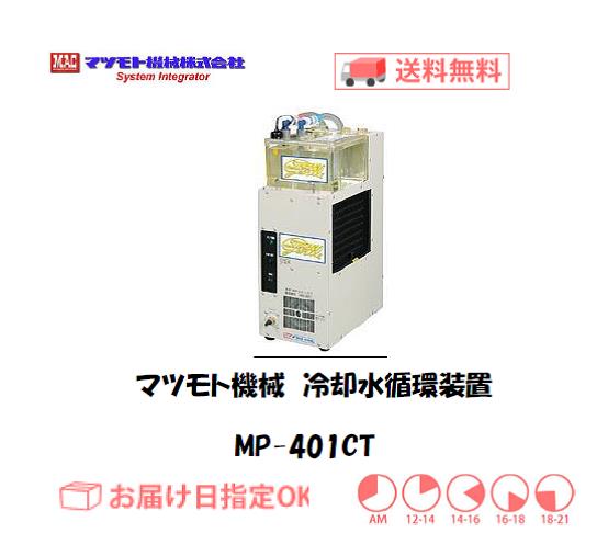 マツモト機械　冷却水循環装置　MP-401CT