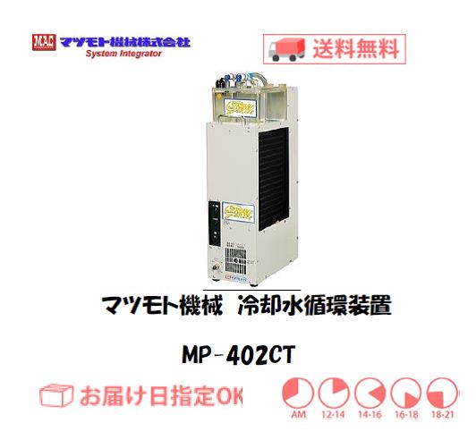 マツモト機械　冷却水循環装置　MP-402CT