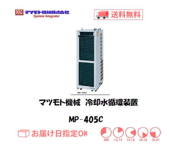 マツモト機械　冷却水循環装置　MP-405C