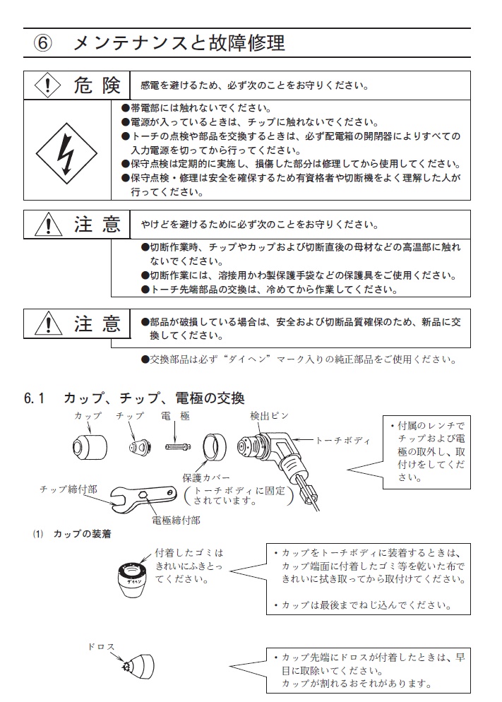 ダイヘン（DAIHEN）エアープラズマ切断機用切断チップ H669G05 70A（中・厚板用）