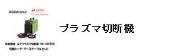 プラズマ切断機