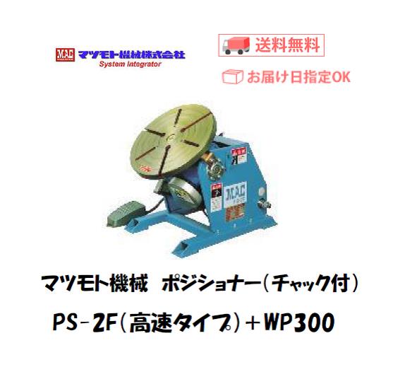 マツモト機械　ポジショナー　PS-2FH　チャックWP-300付