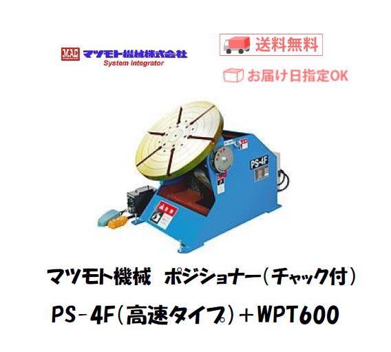 マツモト機械　ポジショナー　PS-4FH　チャックWPT-600付