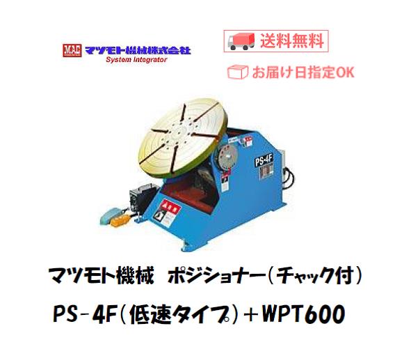 マツモト機械　ポジショナー　PS-4FS　チャックWPT-600付