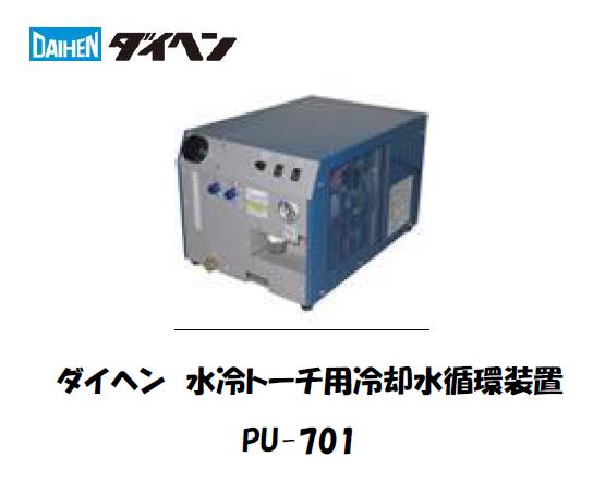 ダイヘン　冷却水循環　PU-701
