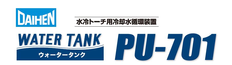 ダイヘン　冷却水循環装置　PU-701