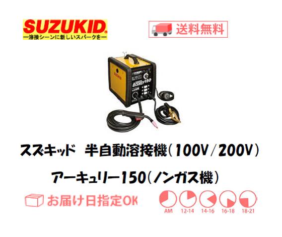 スター電器製造 スズキッド（SUZUKID） （SUZUKID） 半自動溶接機 アー 