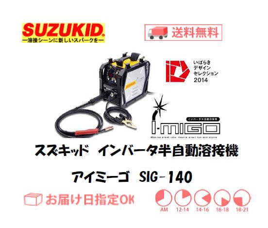 スズキッド　インバーター半自動溶接機　アイミーゴ　SIG-140