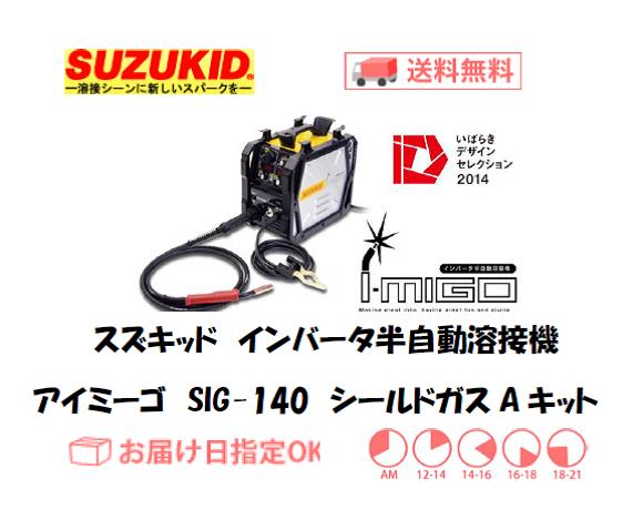 スズキッド　インバーター半自動溶接機　アイミーゴ　SIG-140