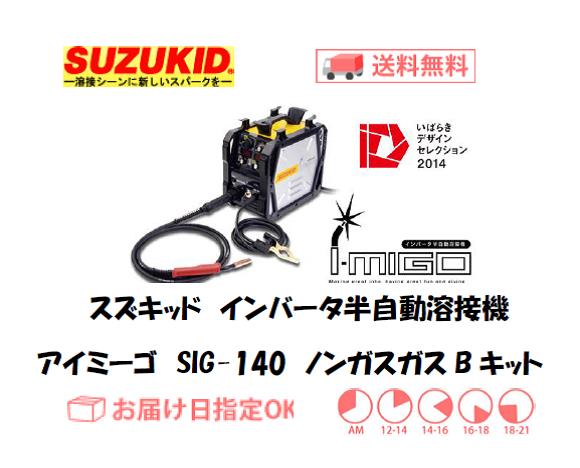 スズキッド　インバーター半自動溶接機　アイミーゴ　SIG-140