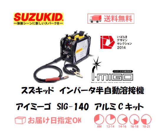 スズキッド　インバーター半自動溶接機　アイミーゴ　SIG-140