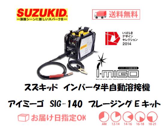 スズキッド　インバーター半自動溶接機　アイミーゴ　SIG-140