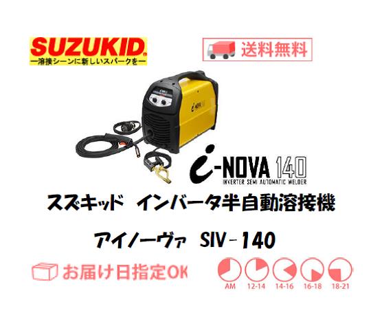 スズキッド　インバーター半自動溶接機　アイノーヴァ　SIV-140