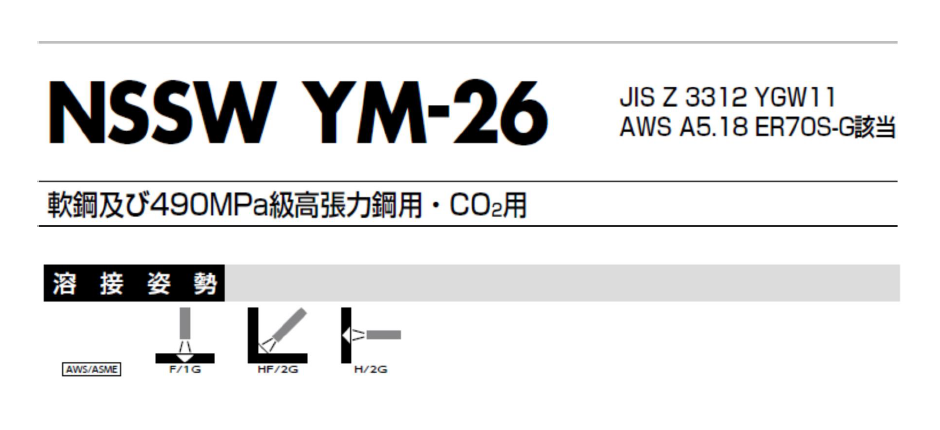 日鉄住金　溶接棒　YM-26