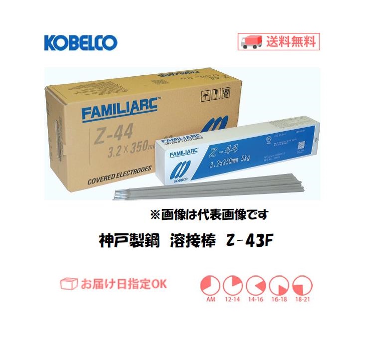 神戸製鋼　溶接棒　Z-43F