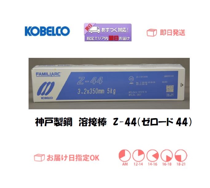 神戸製鋼（KOBELCO）溶接棒Z-44（ゼロード44）